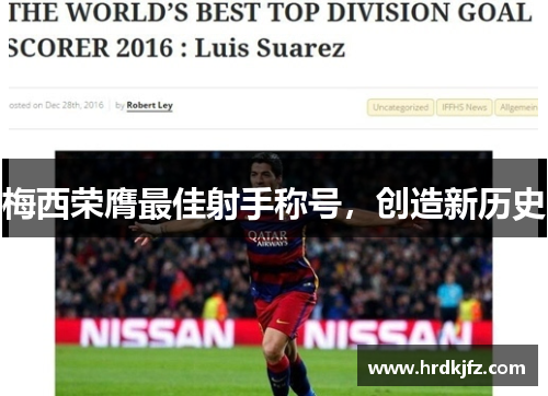 梅西荣膺最佳射手称号，创造新历史