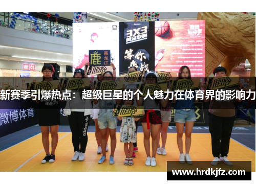 新赛季引爆热点：超级巨星的个人魅力在体育界的影响力