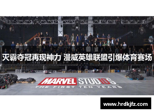 灭霸夺冠再现神力 漫威英雄联盟引爆体育赛场