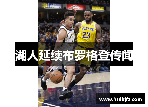 湖人延续布罗格登传闻