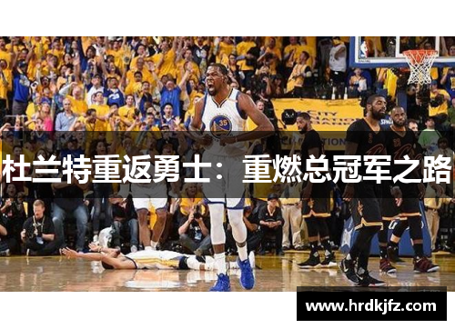 杜兰特重返勇士：重燃总冠军之路