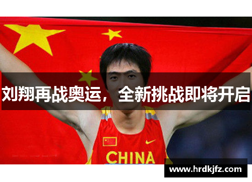 刘翔再战奥运，全新挑战即将开启