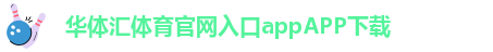 华体汇在线登录